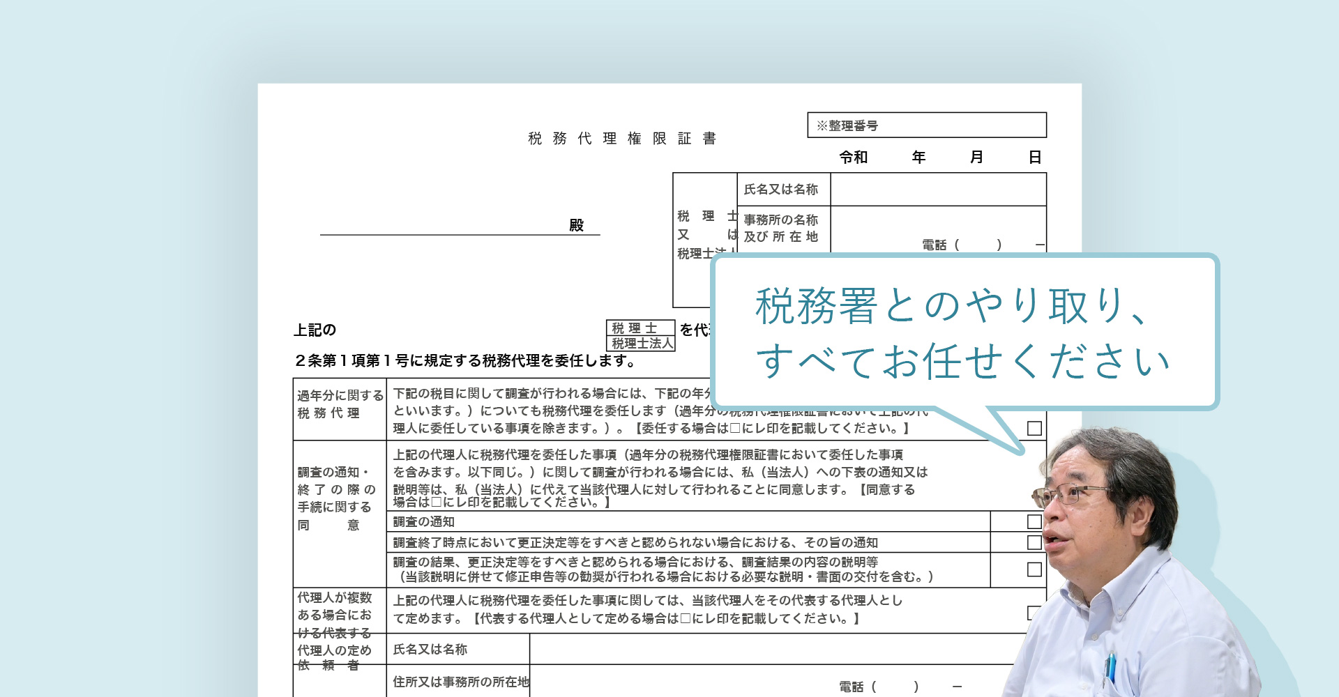 税務代理権限証書の提出で窓口を移します