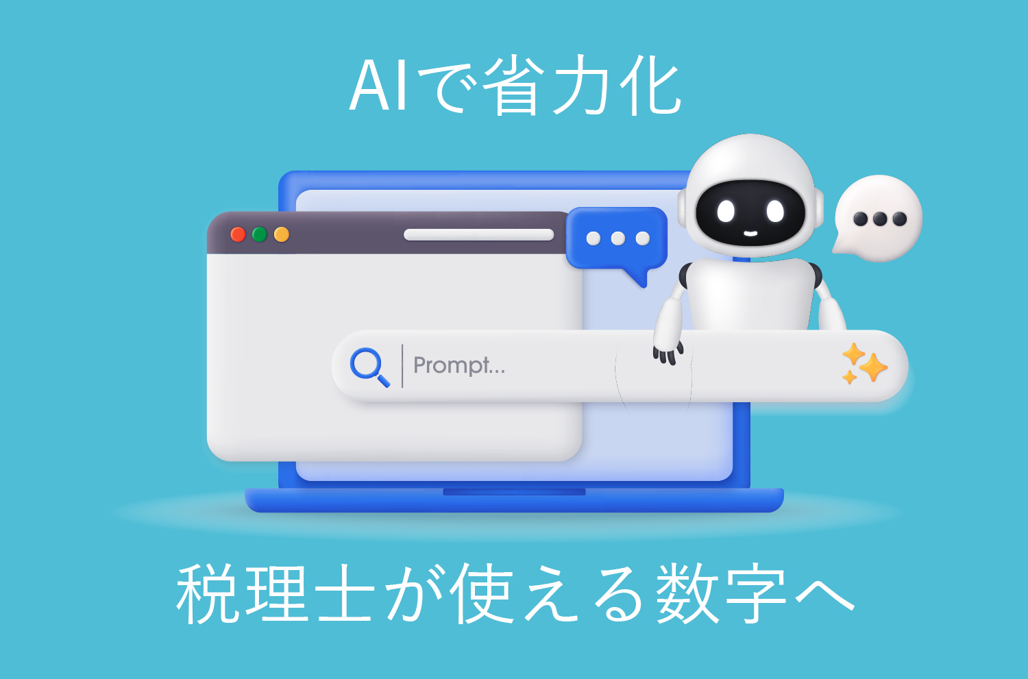 AI活用の記帳代行・経理効率化