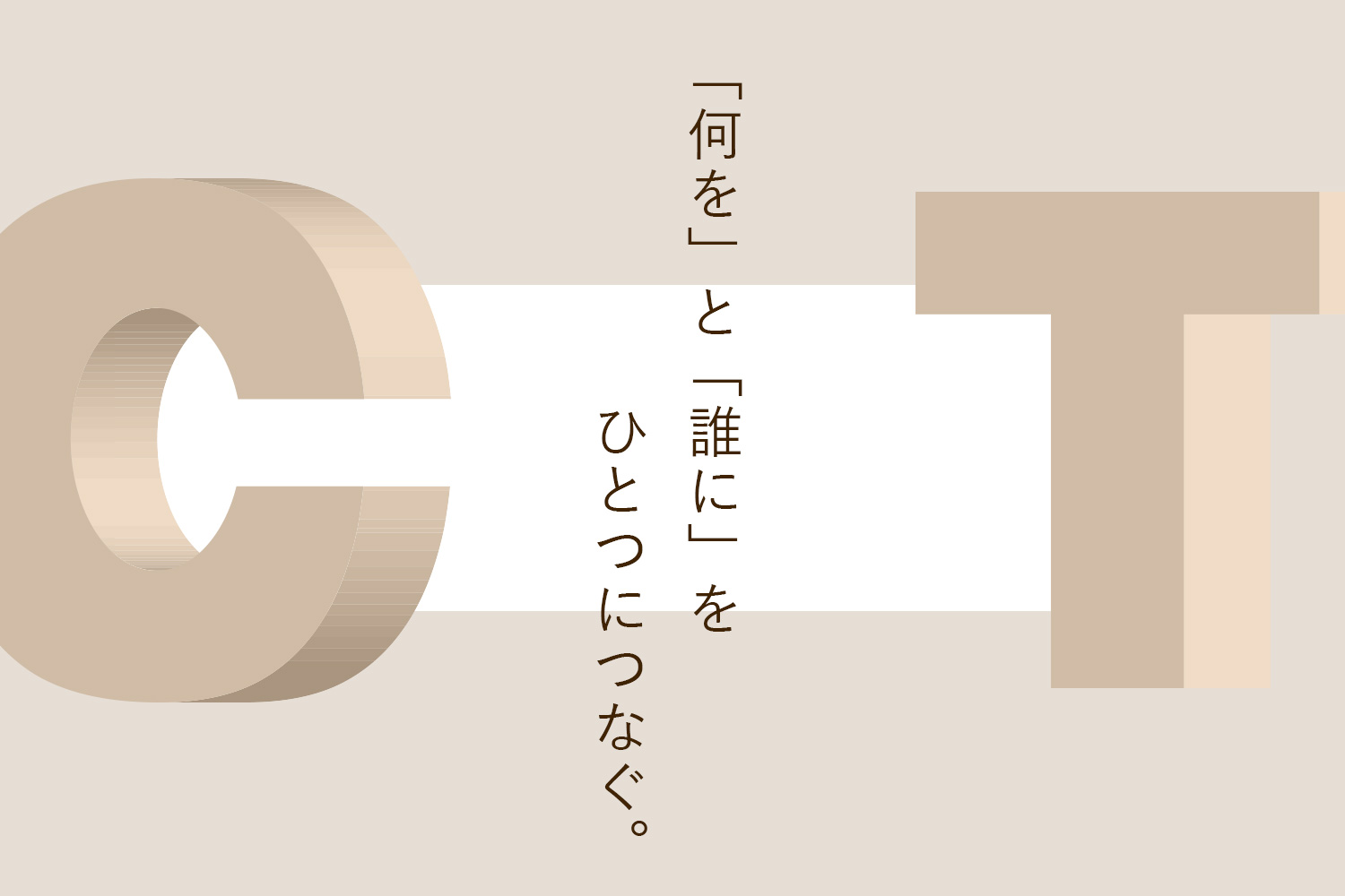 CTの整合