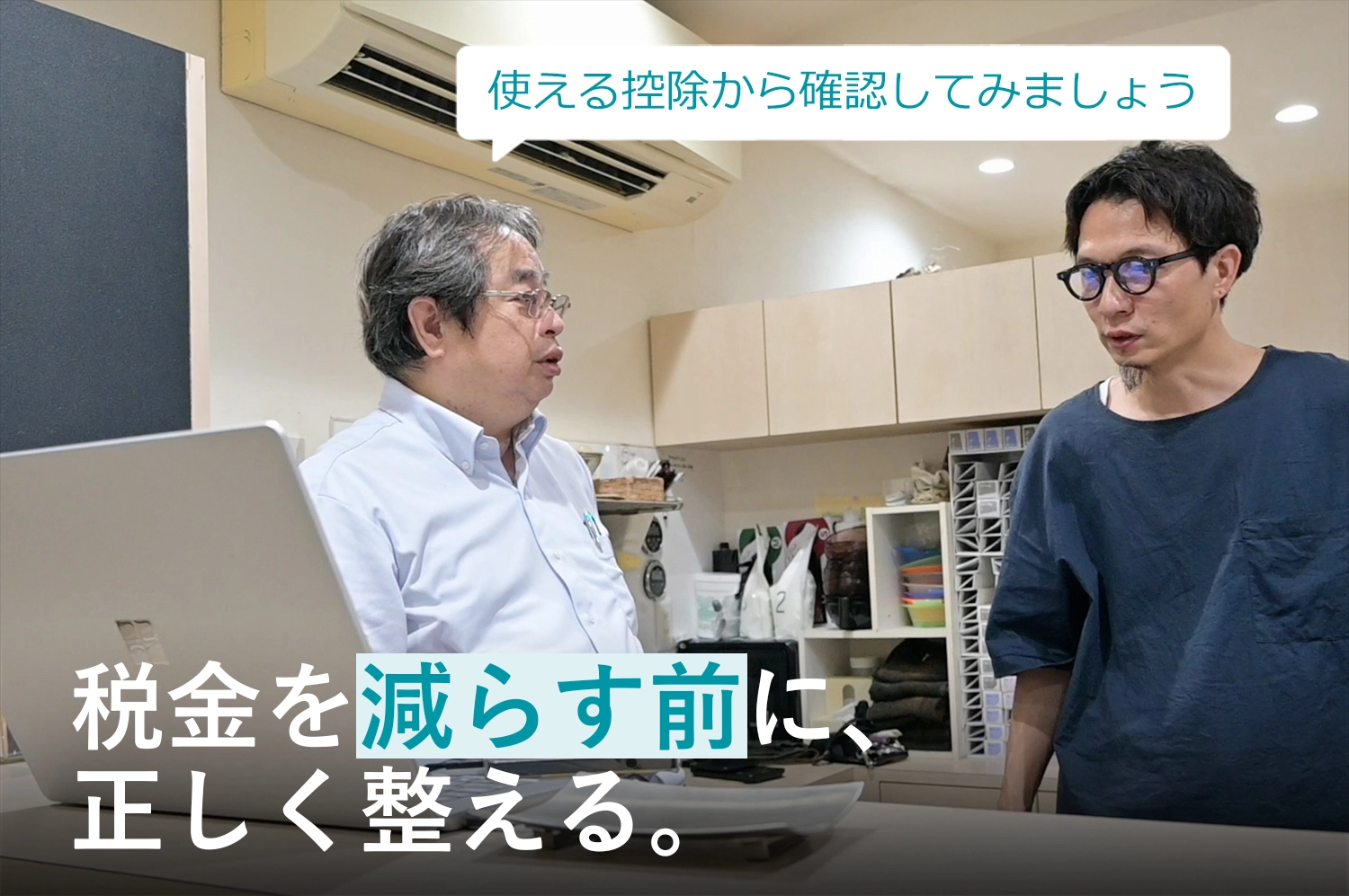 節税アドバイス