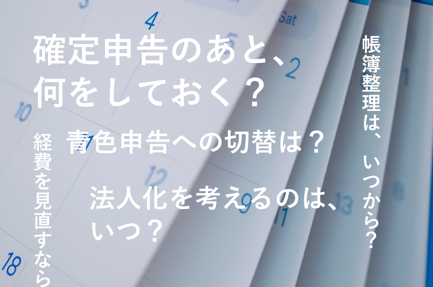 翌年以降のご相談