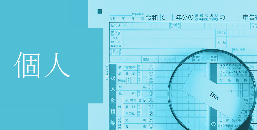 個人確定申告