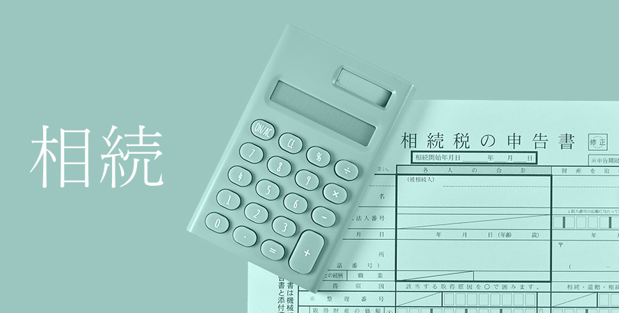 相続・贈与税(※顧問先限定)