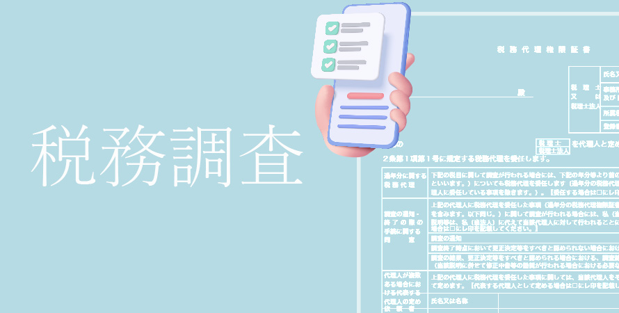 税務調査対策