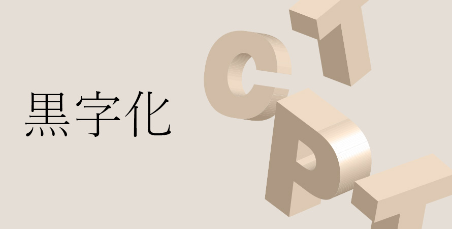黒字化支援